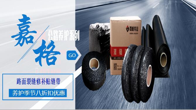 瀝青(水泥)混凝土道路路面裂縫修補抗裂貼/防裂貼/裂縫貼道路路面養(yǎng)護材料,工廠廠家直銷