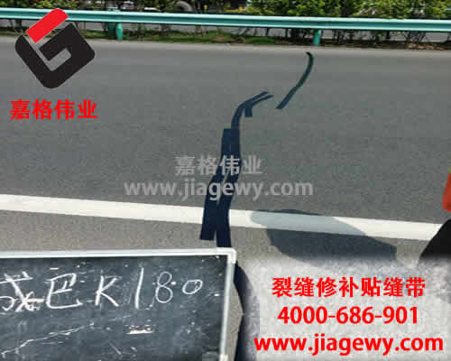 嘉格道路貼縫帶廠家又說實(shí)話了！