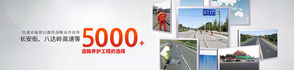 長安街、八達(dá)嶺高速等5000多個路面工程項目最終選擇